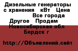 Дизельные генераторы с хранения 30кВт › Цена ­ 185 000 - Все города Другое » Продам   . Новосибирская обл.,Бердск г.